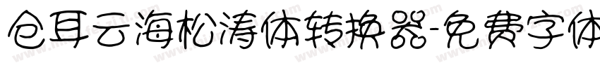 仓耳云海松涛体转换器字体转换