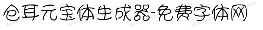 仓耳元宝体生成器字体转换