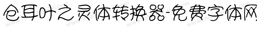 仓耳叶之灵体转换器字体转换