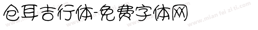 仓耳吉行体字体转换