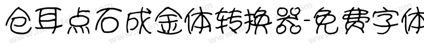 仓耳点石成金体转换器字体转换