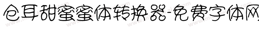 仓耳甜蜜蜜体转换器字体转换