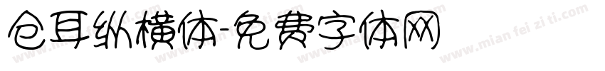 仓耳纵横体字体转换