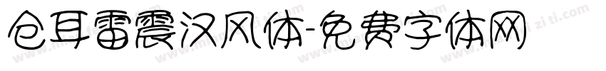 仓耳雷震汉风体字体转换