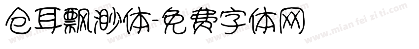 仓耳飘渺体字体转换