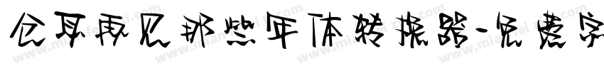 仓耳再见那些年体转换器字体转换