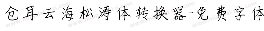 仓耳云海松涛体转换器字体转换