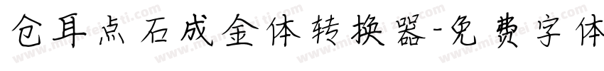 仓耳点石成金体转换器字体转换