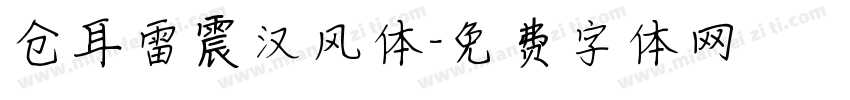 仓耳雷震汉风体字体转换