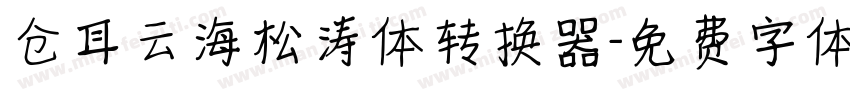 仓耳云海松涛体转换器字体转换