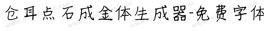 仓耳点石成金体生成器字体转换