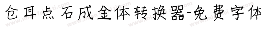 仓耳点石成金体转换器字体转换