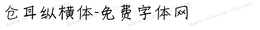 仓耳纵横体字体转换