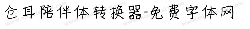 仓耳陪伴体转换器字体转换