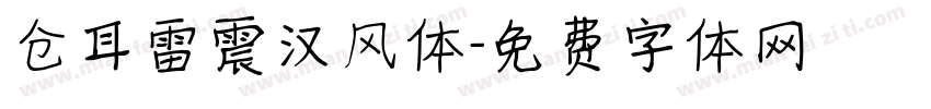 仓耳雷震汉风体字体转换