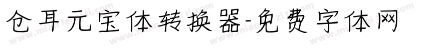 仓耳元宝体转换器字体转换