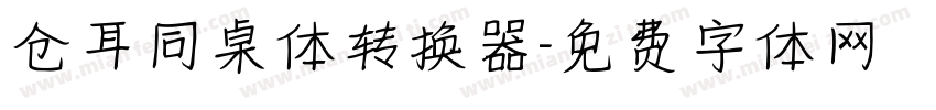 仓耳同桌体转换器字体转换