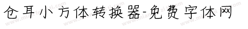 仓耳小方体转换器字体转换