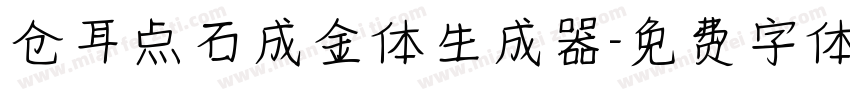 仓耳点石成金体生成器字体转换