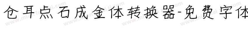 仓耳点石成金体转换器字体转换