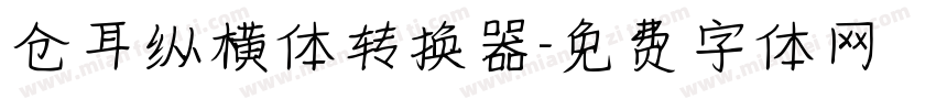 仓耳纵横体转换器字体转换