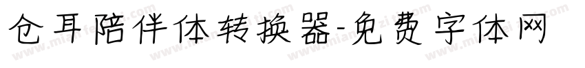 仓耳陪伴体转换器字体转换