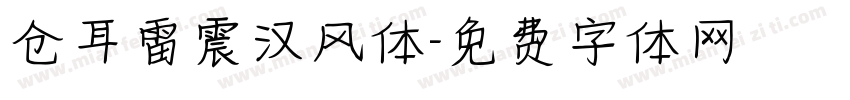 仓耳雷震汉风体字体转换