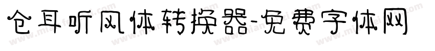 仓耳听风体转换器字体转换