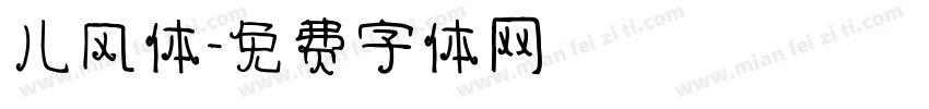 儿风体字体转换