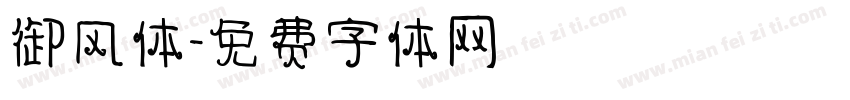 御风体字体转换