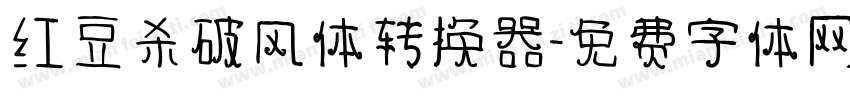 红豆杀破风体转换器字体转换