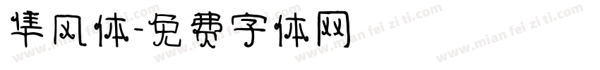 隼风体字体转换