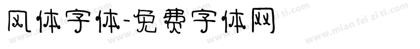 风体字体字体转换