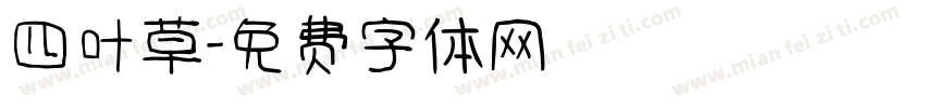 四叶草字体转换