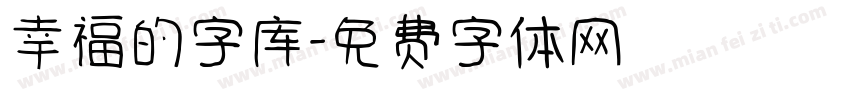 幸福的字库字体转换