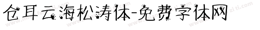 仓耳云海松涛体字体转换