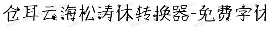 仓耳云海松涛体转换器字体转换