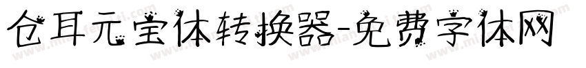 仓耳元宝体转换器字体转换