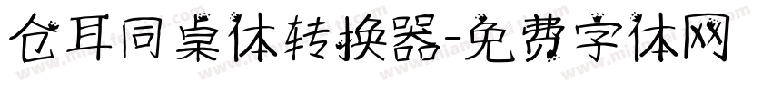 仓耳同桌体转换器字体转换