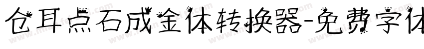 仓耳点石成金体转换器字体转换