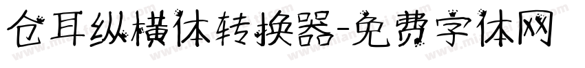 仓耳纵横体转换器字体转换