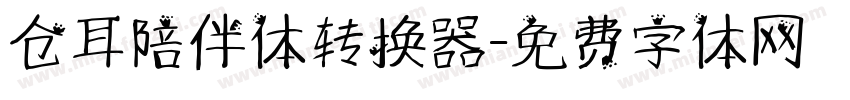 仓耳陪伴体转换器字体转换