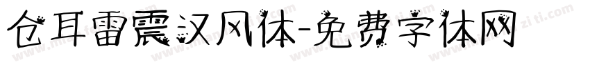 仓耳雷震汉风体字体转换