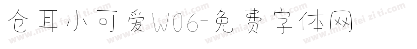 仓耳小可爱W06字体转换