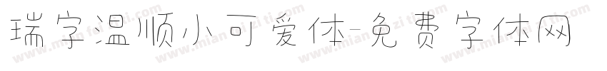 瑞字温顺小可爱体字体转换