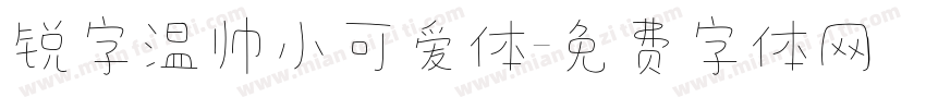 锐字温帅小可爱体字体转换