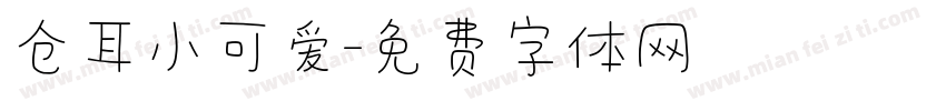 仓耳小可爱字体转换