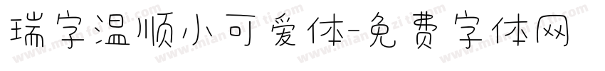 瑞字温顺小可爱体字体转换