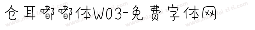 仓耳嘟嘟体W03字体转换