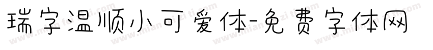 瑞字温顺小可爱体字体转换